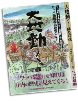 大地動くー蘇る農魂　ワッパ騒動義民顕彰会